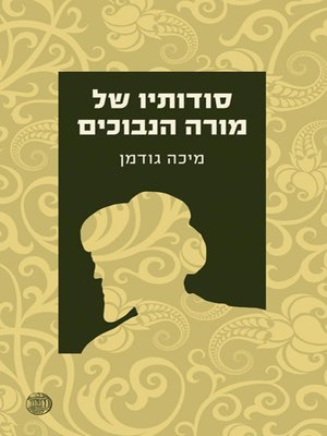 cover image of סודותיו של מורה הנבוכים - The Secrets of the Guide for the Perplexed